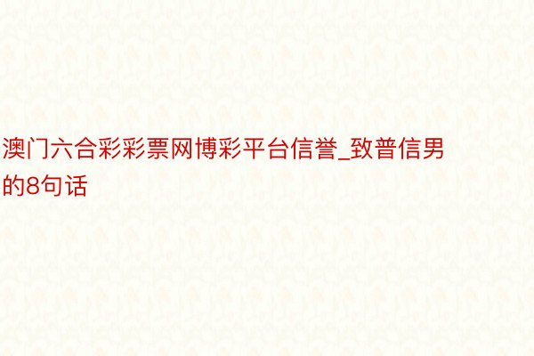 澳门六合彩彩票网博彩平台信誉_致普信男的8句话