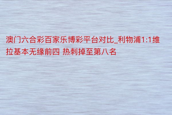 澳门六合彩百家乐博彩平台对比_利物浦1:1维拉基本无缘前四 热刺掉至第八名
